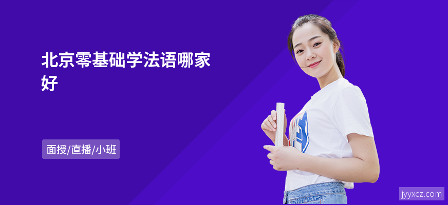 北京零基础学法语哪家好