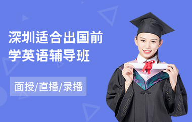 深圳适合出国前学英语辅导班