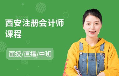 西安注册会计师课程