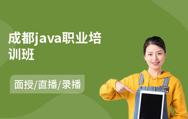 成都java职业培训班