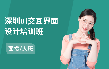 深圳ui交互界面设计培训班