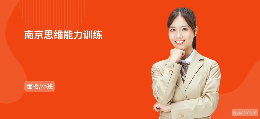 南京思维能力训练