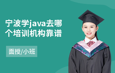 宁波学java去哪个培训机构靠谱(java企业技术培训)