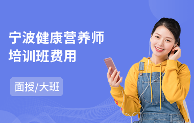 宁波健康营养师培训班费用(营养师报考培训班)