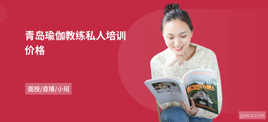 青岛瑜伽教练私人培训价格