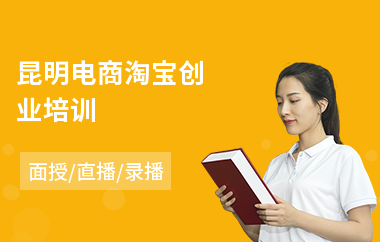 昆明电商淘宝创业培训(电商拍摄培训班)