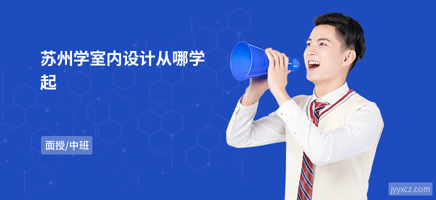 苏州学室内设计从哪学起