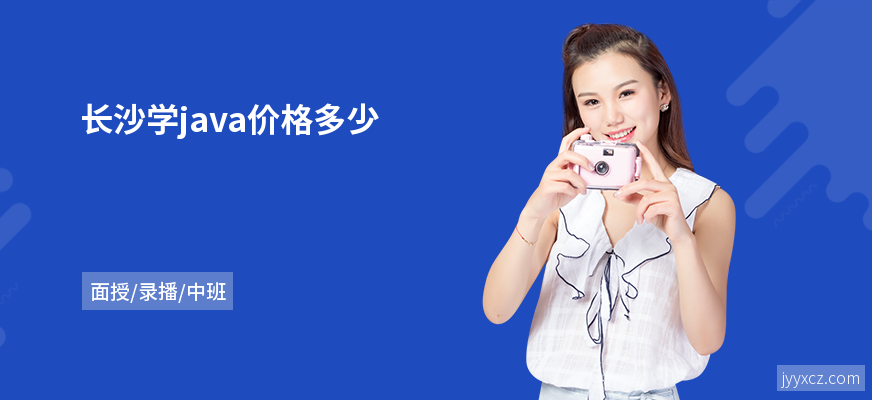 长沙学java价格多少