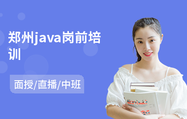郑州java岗前培训