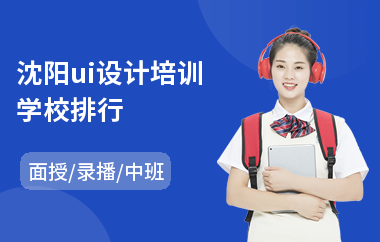 沈阳ui设计培训学校排行