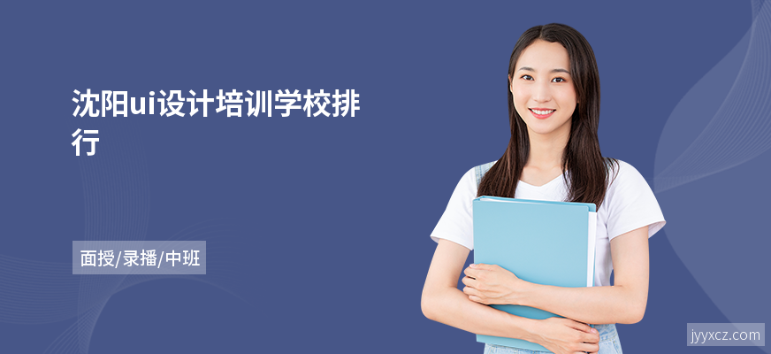 沈阳ui设计培训学校排行