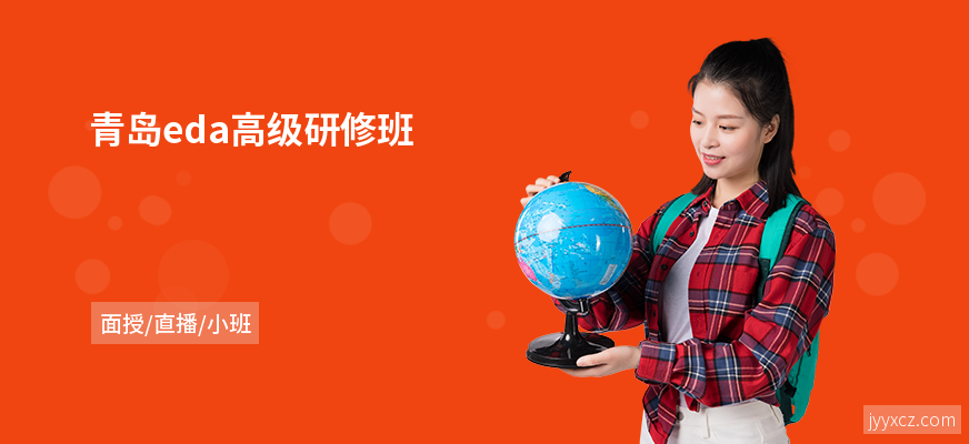 青岛eda高级研修班
