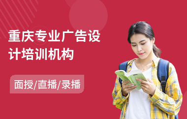 重庆专业广告设计培训机构