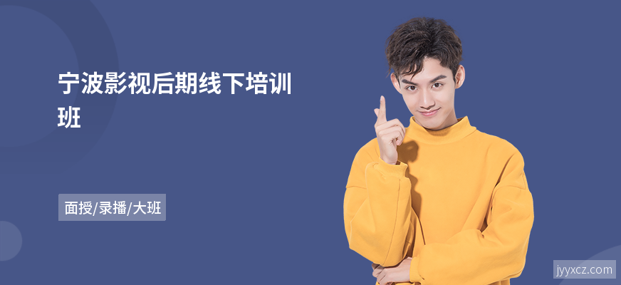 宁波影视后期线下培训班