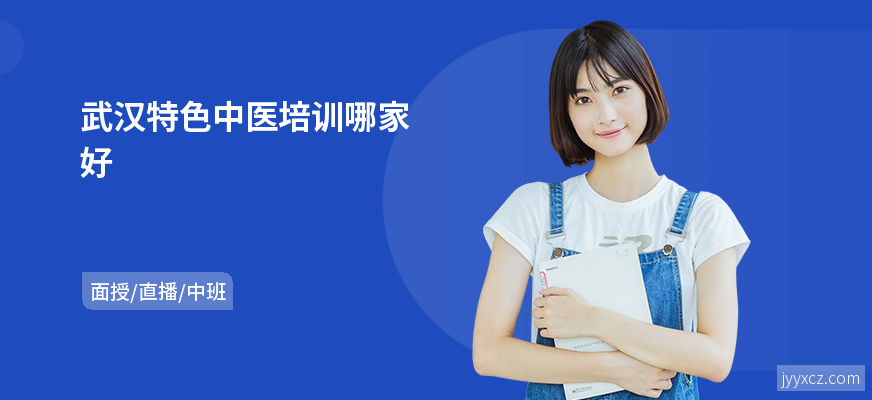 武汉特色中医培训哪家好