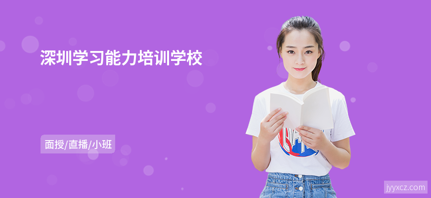 深圳学习能力培训学校