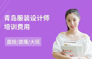 青岛服装设计师培训费用
