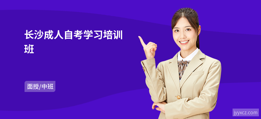 长沙成人自考学习培训班