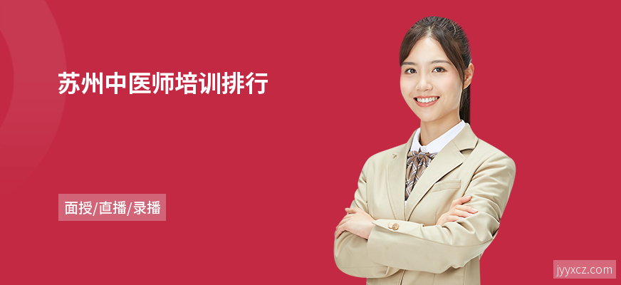苏州中医师培训排行