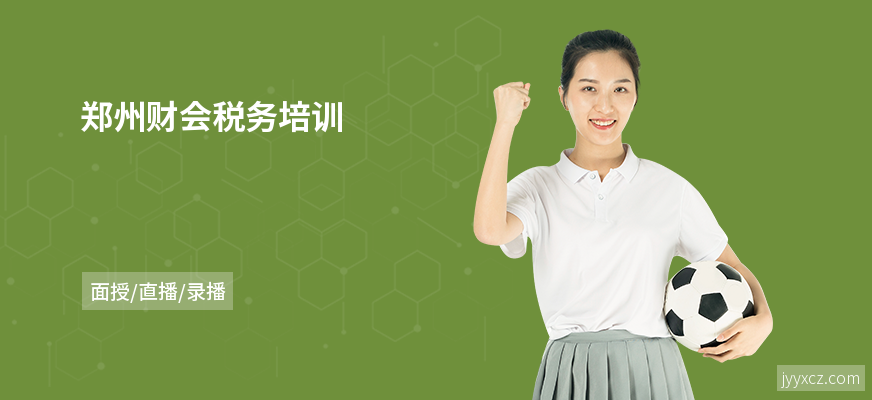 郑州财会税务培训