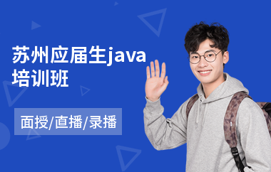 苏州应届生java培训班