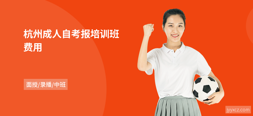杭州成人自考报培训班费用