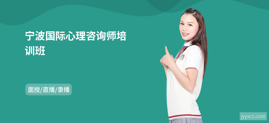 宁波国际心理咨询师培训班