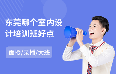东莞哪个室内设计培训班好点