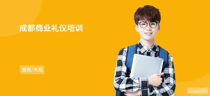 成都商业礼仪培训