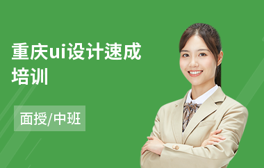 重庆ui设计速成培训