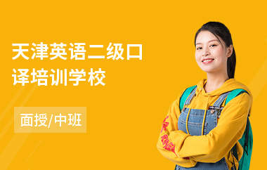 天津英语二级口译培训学校(哪里可以学英语口译)