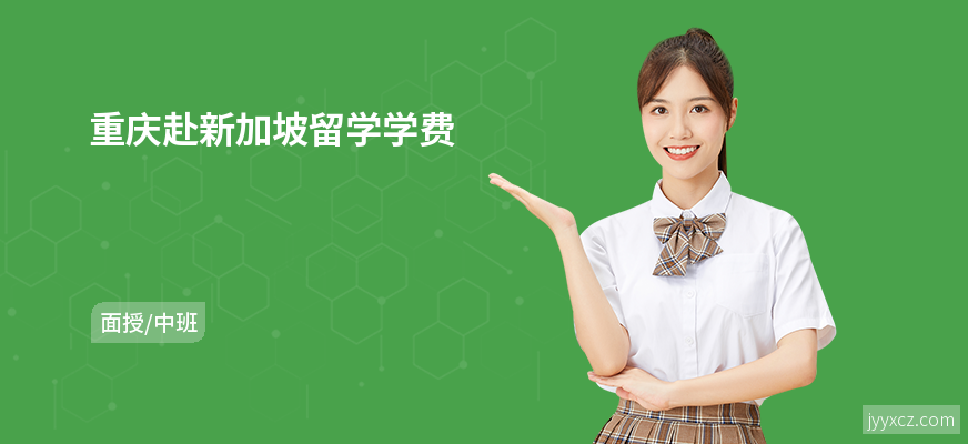 重庆赴新加坡留学学费