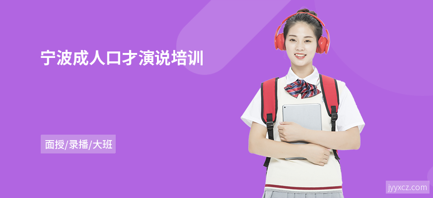 宁波成人口才演说培训