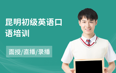 昆明初级英语口语培训(成人英语口语培训学费)