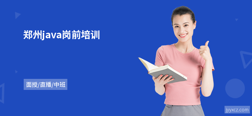 郑州java岗前培训