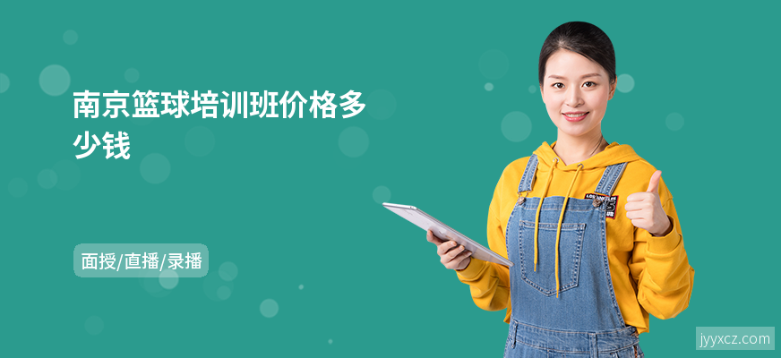南京篮球培训班价格多少钱