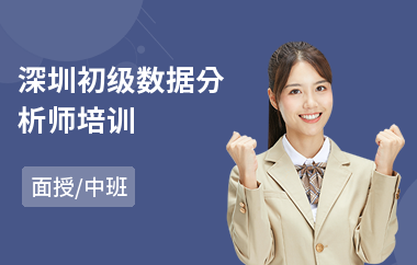 深圳初级数据分析师培训