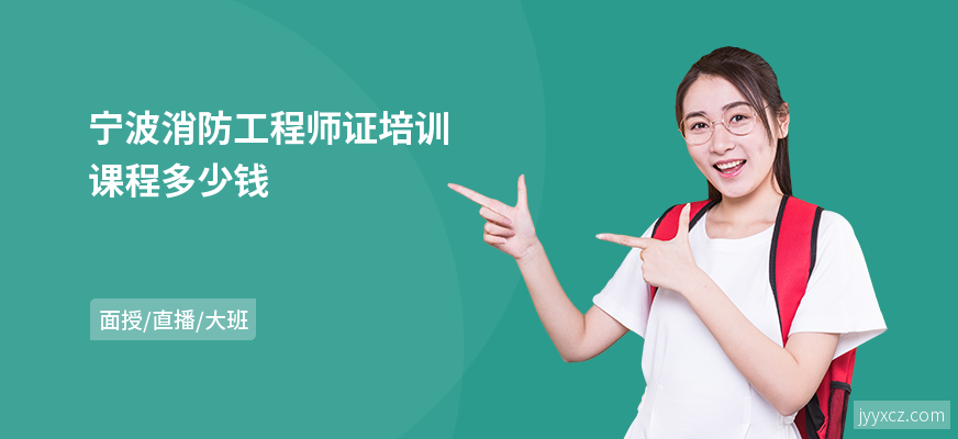 宁波消防工程师证培训课程多少钱