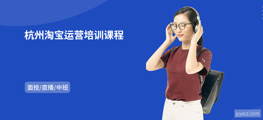 杭州淘宝运营培训课程
