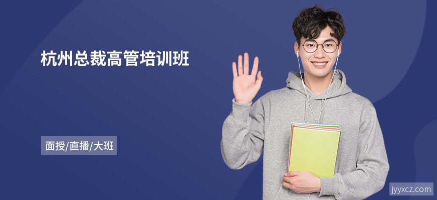 杭州总裁高管培训班