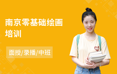 南京零基础绘画培训(绘画艺术培训班)