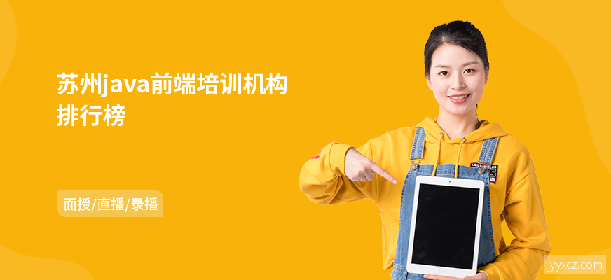 苏州java前端培训机构排行榜