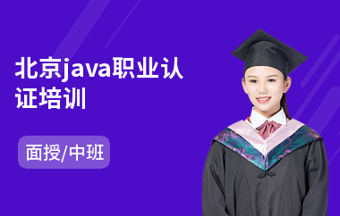 北京java职业认证培训(java速成培训)