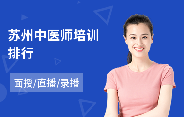 苏州中医师培训排行
