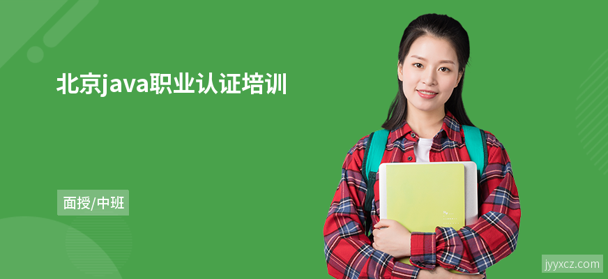 北京java职业认证培训