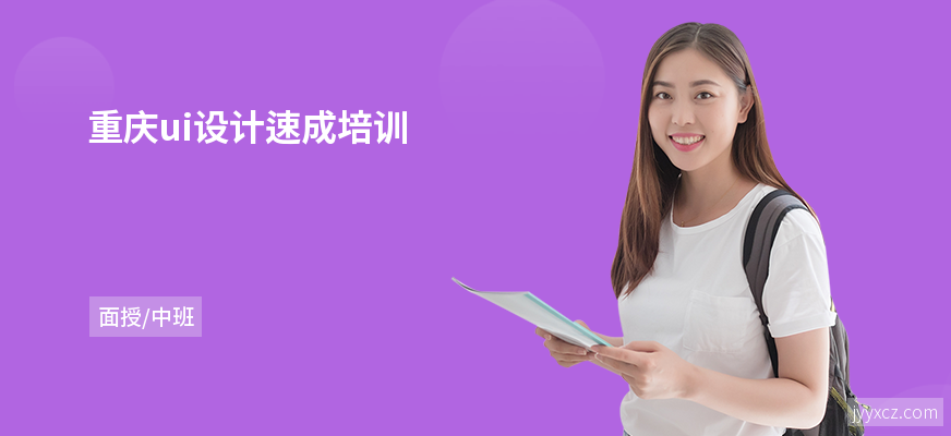 重庆ui设计速成培训