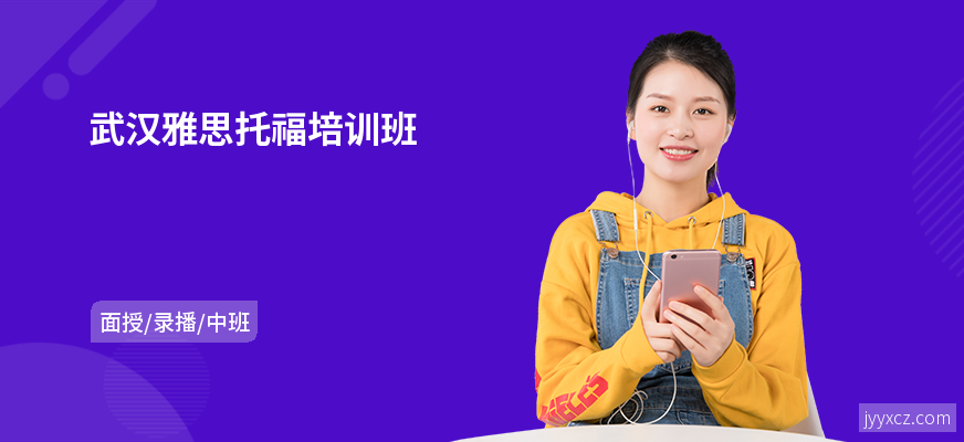 武汉雅思托福培训班