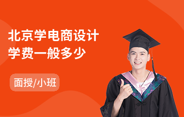 北京学电商设计学费一般多少