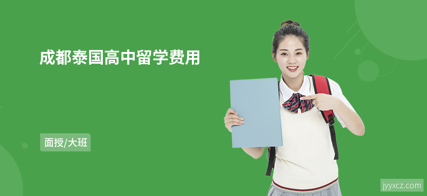 成都泰国高中留学费用