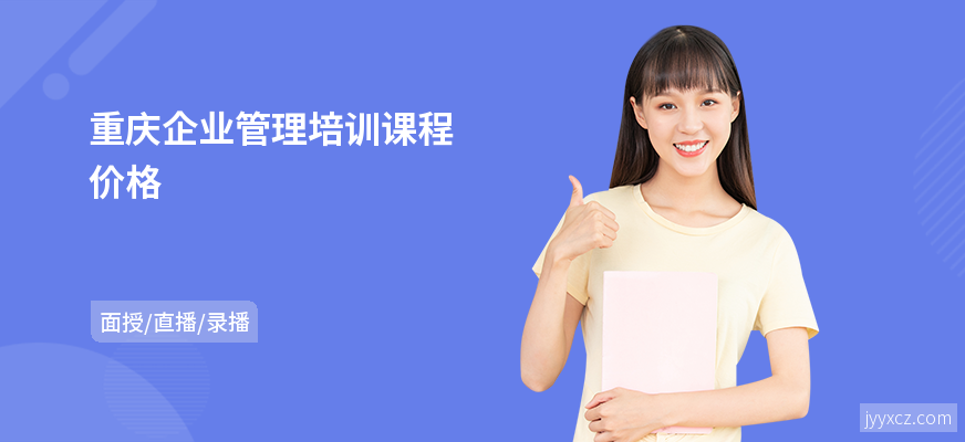 重庆企业管理培训课程价格